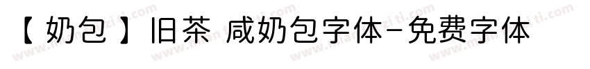 【奶包】旧茶 咸奶包字体字体转换